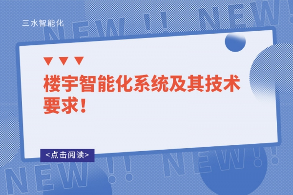 樓宇智能化系統(tǒng)及其技術(shù)要求！