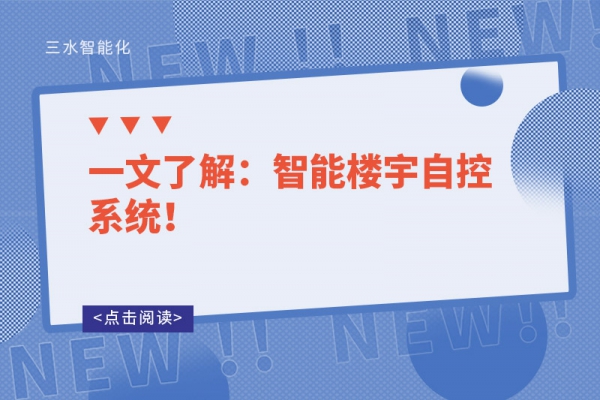 一文了解：智能樓宇自控系統(tǒng)！