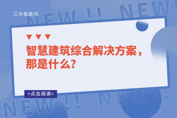 智慧建筑綜合解決方案，那是什么？
