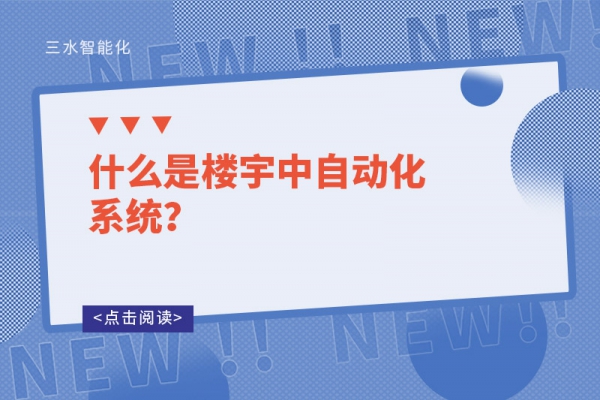 什么是樓宇中自動化系統(tǒng)？