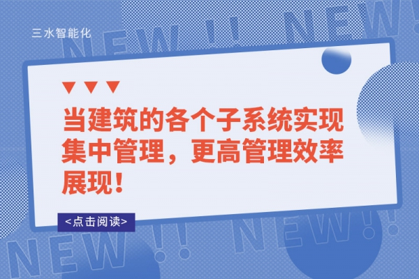 當(dāng)建筑的各個子系統(tǒng)實(shí)現(xiàn)集中管理，更高管理效率展現(xiàn)！