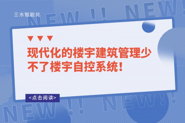 現(xiàn)代化的樓宇建筑管理少不了樓宇自控系統(tǒng)！