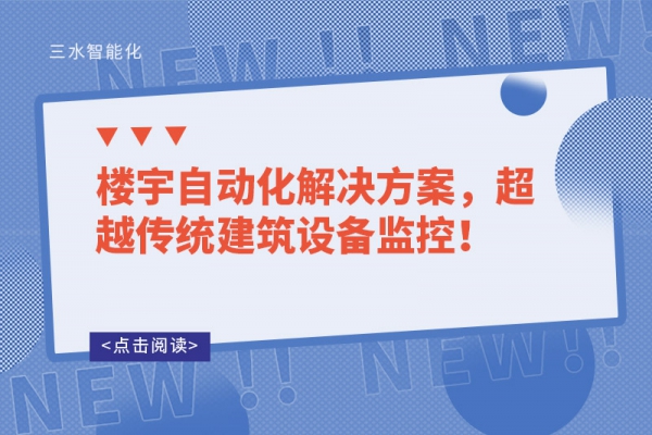 樓宇自動化解決方案，超越傳統(tǒng)建筑設(shè)備監(jiān)控！