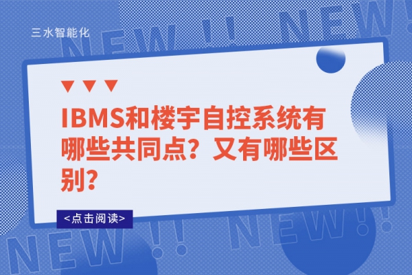 IBMS和樓宇自控系統(tǒng)有哪些共同點(diǎn)？又有哪些區(qū)別？