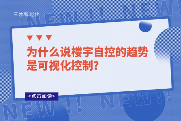 為什么說樓宇自控的趨勢是可視化控制？