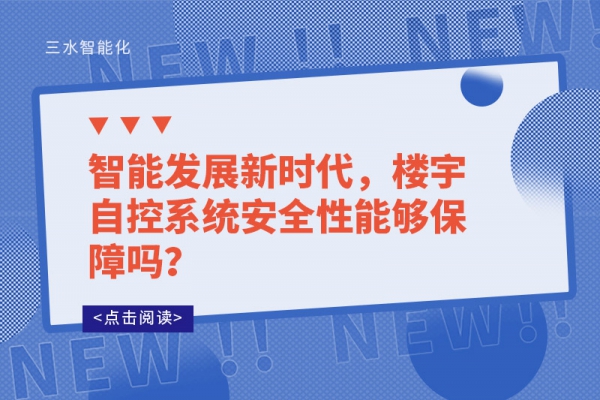 智能發(fā)展新時(shí)代，樓宇自控系統(tǒng)安全性能夠保障嗎？
