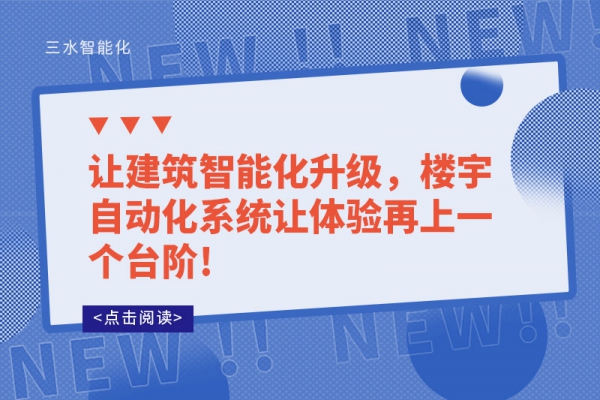 讓建筑智能化升級，樓宇自動化系統(tǒng)讓體驗再上一個臺階!