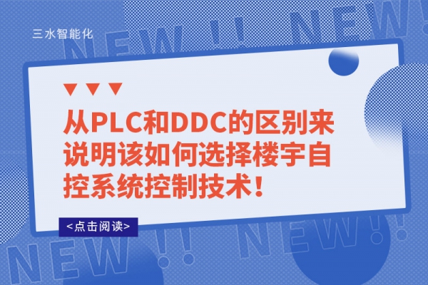 從PLC和DDC的區(qū)別來說明該如何選擇樓宇自控系統(tǒng)控制技術(shù)！