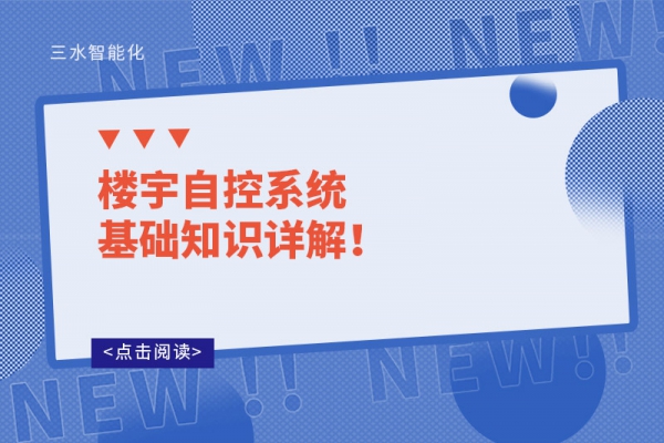 樓宇自控系統(tǒng)基礎(chǔ)知識(shí)詳解！