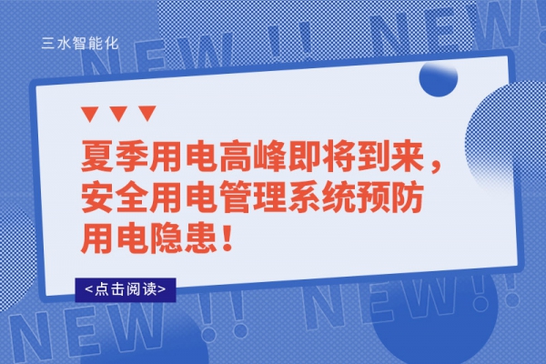 夏季用電高峰即將到來，安全用電管理系統(tǒng)預(yù)防用電隱患！