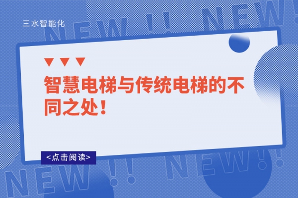 智慧電梯與傳統(tǒng)電梯的不同之處！