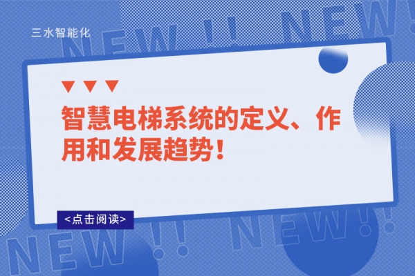智慧電梯系統(tǒng)的定義、作用和發(fā)展趨勢(shì)！