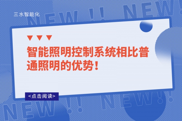 智能照明控制系統(tǒng)相比普通照明的優(yōu)勢！