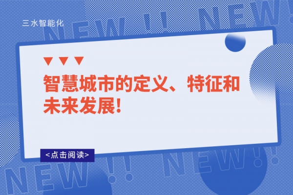 智慧城市的定義、特征和未來發(fā)展!