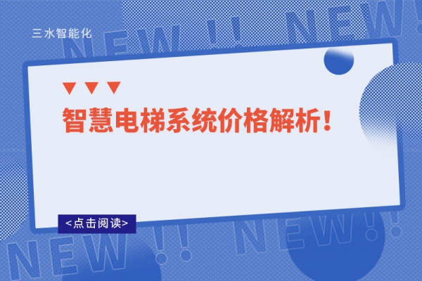 智慧電梯系統(tǒng)價格解析！