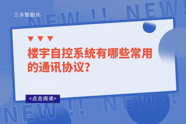 樓宇自控系統(tǒng)有哪些常用的通訊協(xié)議？