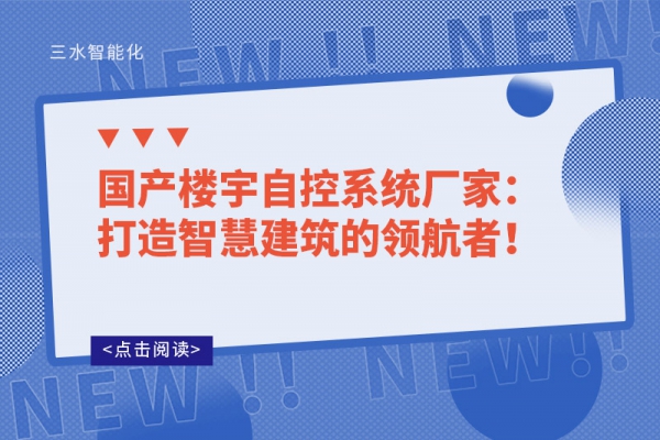 國產樓宇自控系統(tǒng)廠家：打造智慧建筑的領航者！