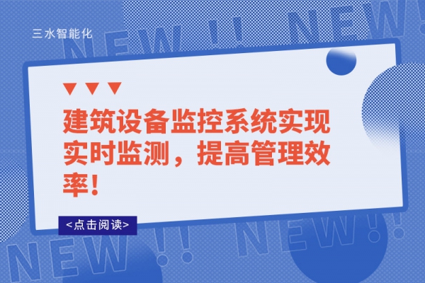 建筑設(shè)備監(jiān)控系統(tǒng)實現(xiàn)實時監(jiān)測，提高管理效率!