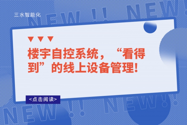 樓宇自控系統(tǒng)，“看得到”的線上設備管理!