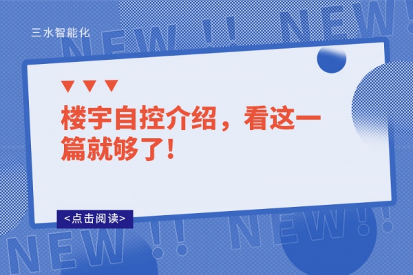 樓宇自控介紹，看這一篇就夠了!