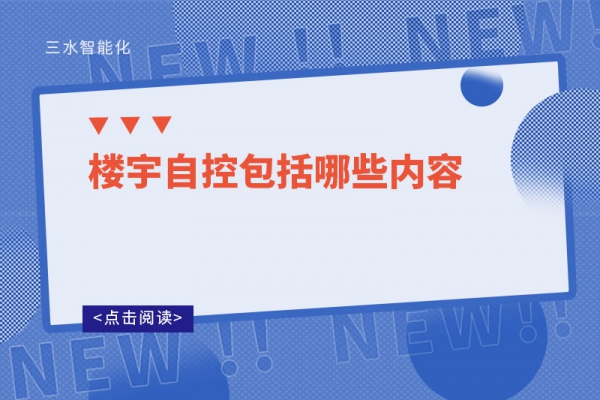 三分鐘了解！樓宇自控包括哪些內容