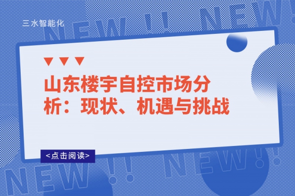 山東樓宇自控市場(chǎng)分析：現(xiàn)狀、機(jī)遇與挑戰(zhàn)