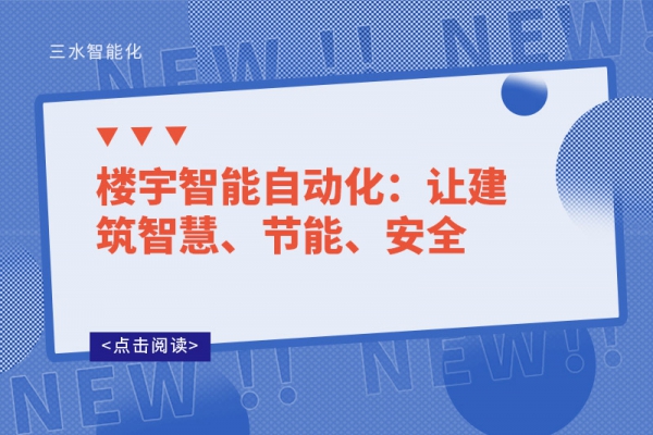 樓宇智能自動化：讓建筑智慧、節(jié)能、安全