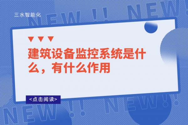 建筑設備監(jiān)控系統(tǒng)是什么，有什么作用