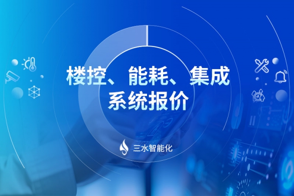 樓控、能耗、集成系統(tǒng)報價