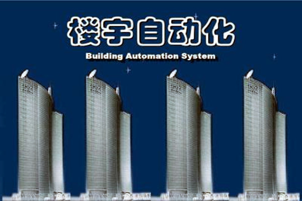 樓宇自動(dòng)化系統(tǒng)建設(shè)需要面對(duì)的嚴(yán)峻問題！
