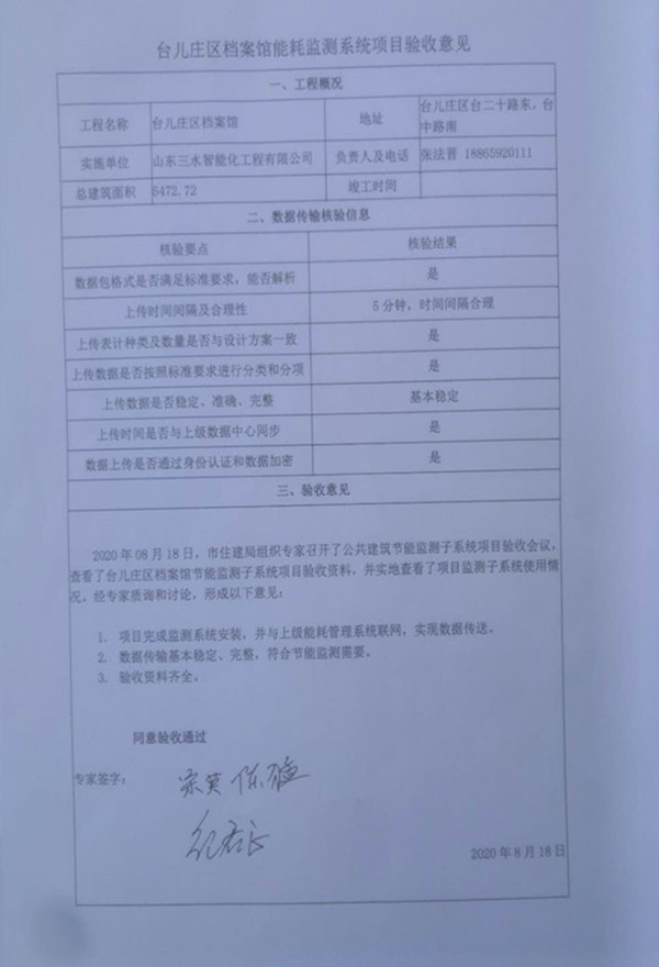 喜報(bào)！熱烈祝賀臺(tái)兒莊市民中心能耗監(jiān)測(cè)項(xiàng)目順利通過(guò)驗(yàn)收！(圖2)