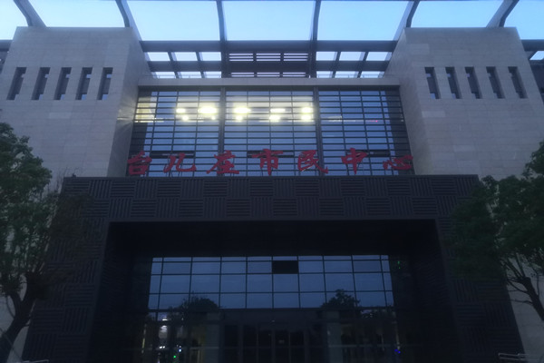 喜報(bào)！熱烈祝賀臺(tái)兒莊市民中心能耗監(jiān)測(cè)項(xiàng)目順利通過(guò)驗(yàn)收！(圖2)